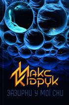 Зазирни у мої сни - Кидрук Максим Иванович