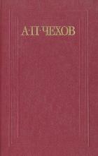 Тысяча одна страсть, или Страшная ночь - Чехов Антон Павлович
