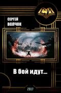 В бой идут... (СИ) - Волчок Сергей