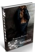 Наследница (СИ) - Кайдалова Василиса Генриховна "vasilisakay"