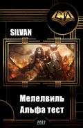 Мелелвиль. Альфа тест (СИ) - "Silvan"