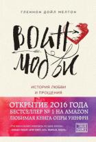 Воин любви. История любви и прощения - Мелтон Гленнон Дойл