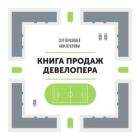 Книга продаж девелопера - Разуваев Сергей
