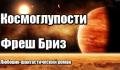 Космоглупости (СИ) - Бриз Фреш