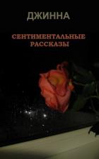 Сентиментальные рассказы (СИ) - "Джинна"