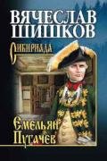 Емельян Пугачев. Книга 1 - Шишков Вячеслав Яковлевич