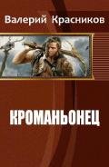 Кроманьонец (СИ) - Красников Валерий "Альтер Эго"