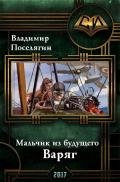 Варяг (СИ) - Поселягин Владимир Геннадьевич