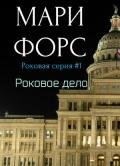 Роковое дело (ЛП) - Форс Мари