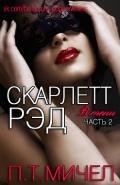 Скарлетт Рэд (ЛП) - Мичел П. Т.