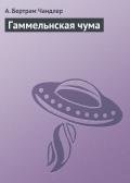 Гаммельнская чума - Чандлер (Чендлер) Бертрам