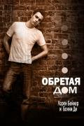 Обретая дом (ЛП) - Бейкер Лорен