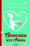 Посылка для Анны - Дикинсон Миранда