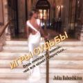Игры судьбы - Babushkina Julia