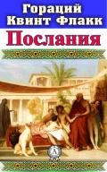 Послания - Флакк Квинт Гораций