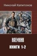 Наемник. Дилогия (СИ) - Капитонов Николай