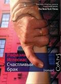 Счастливый брак - Иглесиас Рафаэль