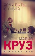 Хочу быть с тобой - Круз Мария