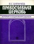 Православная церковь История и социальная сущность - Варичев Евгений Степанович