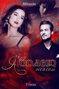 Я болею тобой - Григорьева Анна "ANnneta"