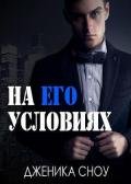 На его условиях (ЛП) - Сноу Дженика