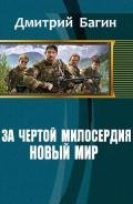 За чертой милосердия. Новый мир (СИ) - Багин Дмитрий
