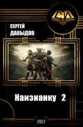 Наизнанку 2 (СИ) - Давыдов Сергей Александрович