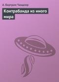 Контрабанда из иного мира - Чандлер (Чендлер) Бертрам
