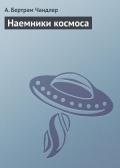 Наемники космоса - Чандлер (Чендлер) Бертрам