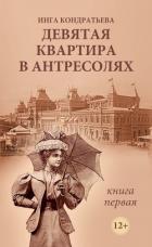 Девятая квартира в антресолях. Книга 1 (СИ) - Кондратьева Инга Львовна
