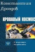 Кровавый Космос. Дилогия (СИ) - Дроздов Константин