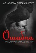 Ошибка (ЛП) - Коул Л. П. Ловелл