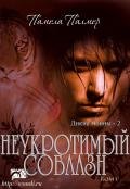 Неукротимый Соблазн (ЛП) - Палмер Памела