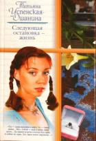 Следующая остановка - жизнь - Успенская-Ошанина Татьяна