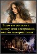 Если ты попала в книгу или осторожно, мысли материальны (СИ) - Миллюр Анастасия