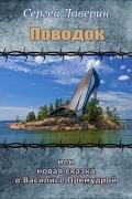 Поводок или Новая Сказка о Василисе Премудрой (СИ) - Лаверин Сергей