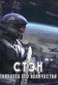 Стэн. Гвардеец Его величества (СИ) - Извольский Сергей