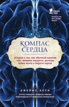 Компас сердца. История о том, как обычный мальчик стал великим хирургом, разгадав тайны мозга и секр - Доти Джеймс