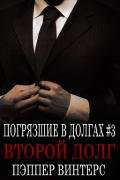 Второй долг (ЛП) - Винтерс Пэппер