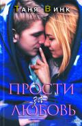 Прости за любовь - Винк Таня