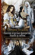 Пансион искусных фавориток. Борьба за любовь - Богданова Екатерина (1)