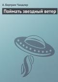 Поймать звездный ветер - Чандлер (Чендлер) Бертрам
