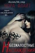 Безжалостные наслаждения (ЛП) - Флайт Нора