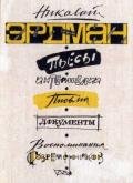 Пьесы. Интермедии. Письма. Документы. Воспоминания современников - Эрдман Николай Робертович