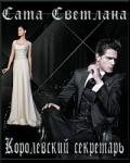Королевский секретарь (СИ) - Сата Светлана