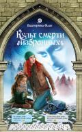 Культ смерти избранных - Флат Екатерина