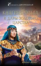 Княгиня Ольга и дары Золотого царства - Дворецкая Елизавета Алексеевна