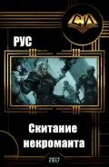 Скитание некроманта (СИ) - "Рус"