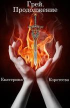 Грей. Продолжение - Коротеева Екатерина "Katrin_Kor"