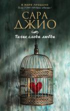 Тихие слова любви - Джио Сара